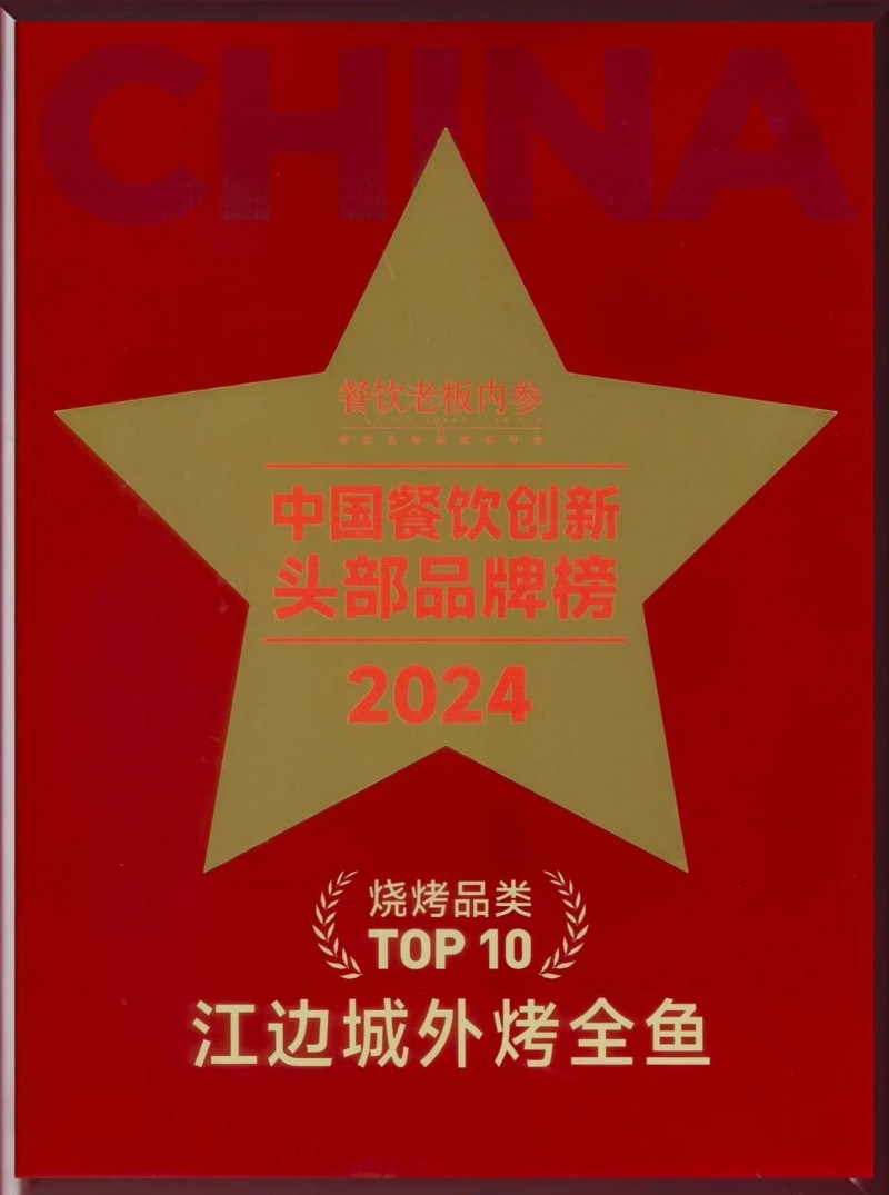 江边城外再夺餐饮老板内参大奖，华东区喜迎升级长兴鮰鱼！