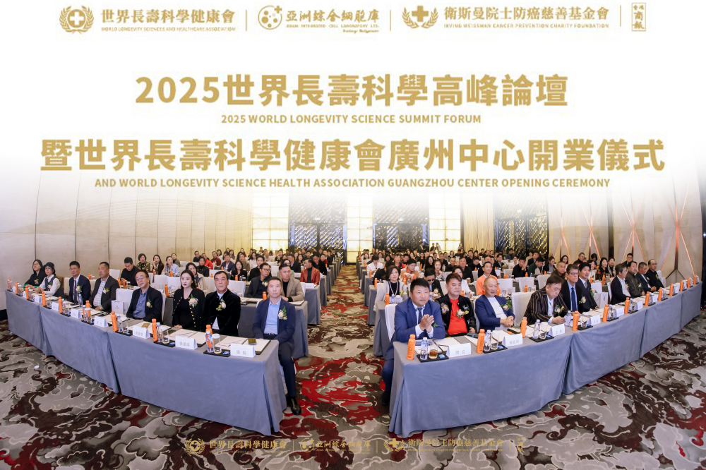 2025世界长寿科学高峰论坛暨世界长寿科学健康会广州中心开业仪式圆满成功