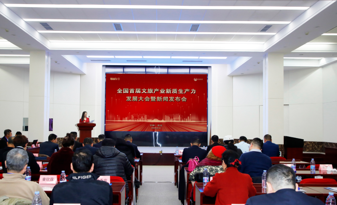 “全国首届城市文旅产业新质生产力发展大会” 暨新闻发布会在北京举行