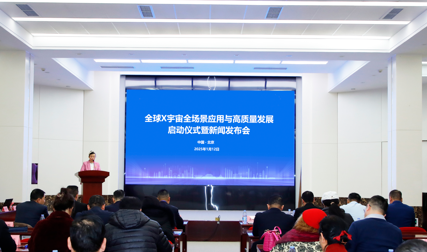 “全球X宇宙全场景应用与高质量发展大会” 暨新闻发布会在京举行