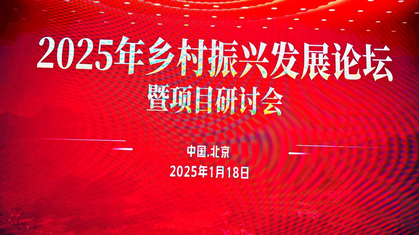 2025年乡村振兴发展论坛暨项目研讨会成果丰硕