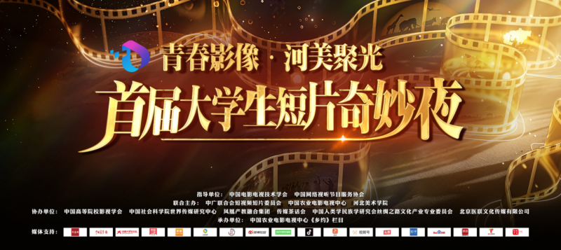 青春影像 · 河美聚光 ——首届大学生短片奇妙夜在京盛大举行