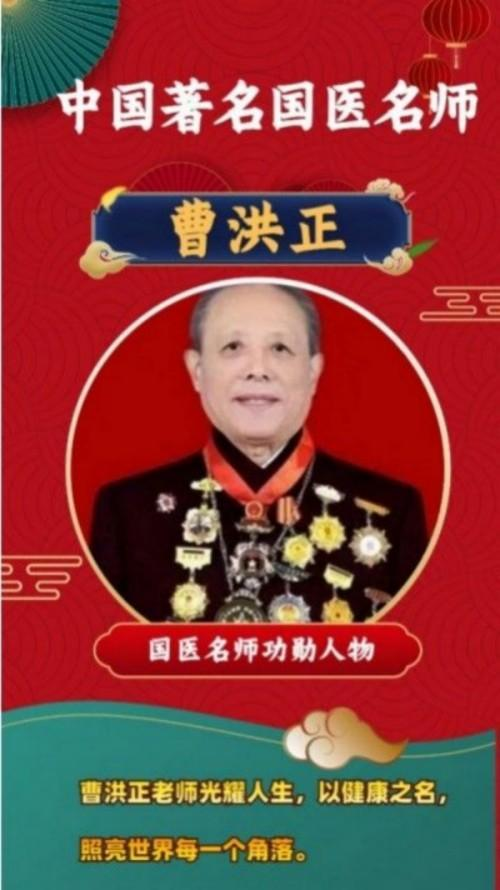 广慈风范 济世救人 国家一级国医大师——曹洪正