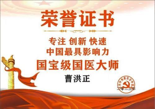广慈风范 济世救人 国家一级国医大师——曹洪正