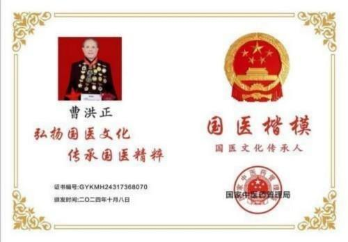 广慈风范 济世救人 国家一级国医大师——曹洪正