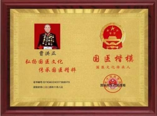 广慈风范 济世救人 国家一级国医大师——曹洪正