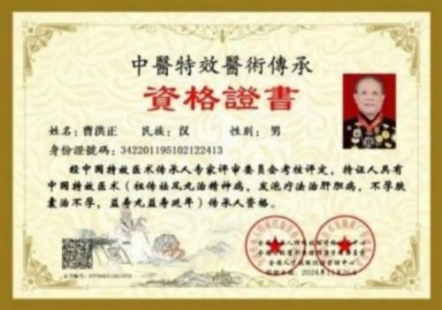广慈风范 济世救人 国家一级国医大师——曹洪正