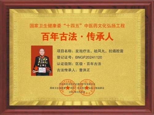 广慈风范 济世救人 国家一级国医大师——曹洪正