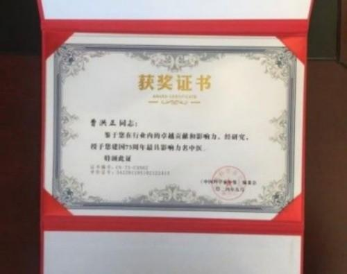 广慈风范 济世救人 国家一级国医大师——曹洪正