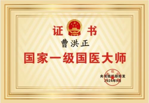 广慈风范 济世救人 国家一级国医大师——曹洪正