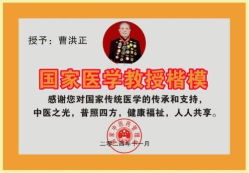 广慈风范 济世救人 国家一级国医大师——曹洪正