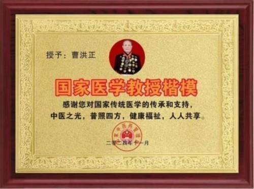 广慈风范 济世救人 国家一级国医大师——曹洪正