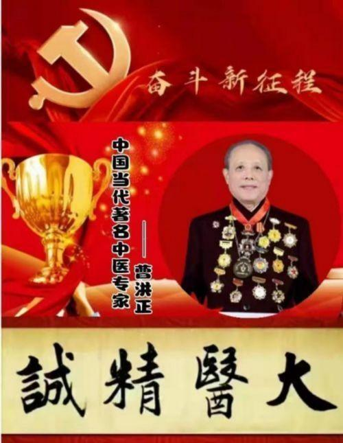 广慈风范 济世救人 国家一级国医大师——曹洪正