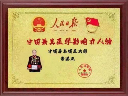 广慈风范 济世救人 国家一级国医大师——曹洪正