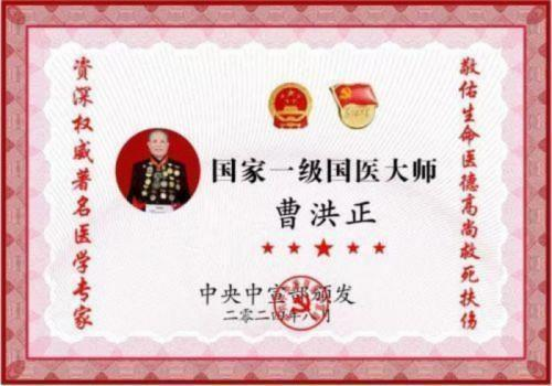 广慈风范 济世救人 国家一级国医大师——曹洪正