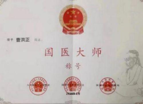 广慈风范 济世救人 国家一级国医大师——曹洪正