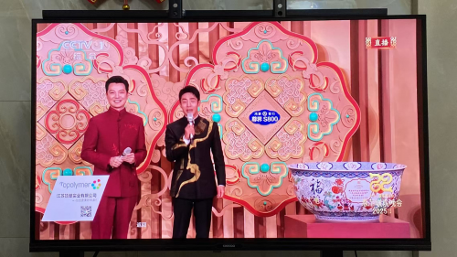 江苏顶塑实业有限公司携手IPTV强势登陆蛇年春晚