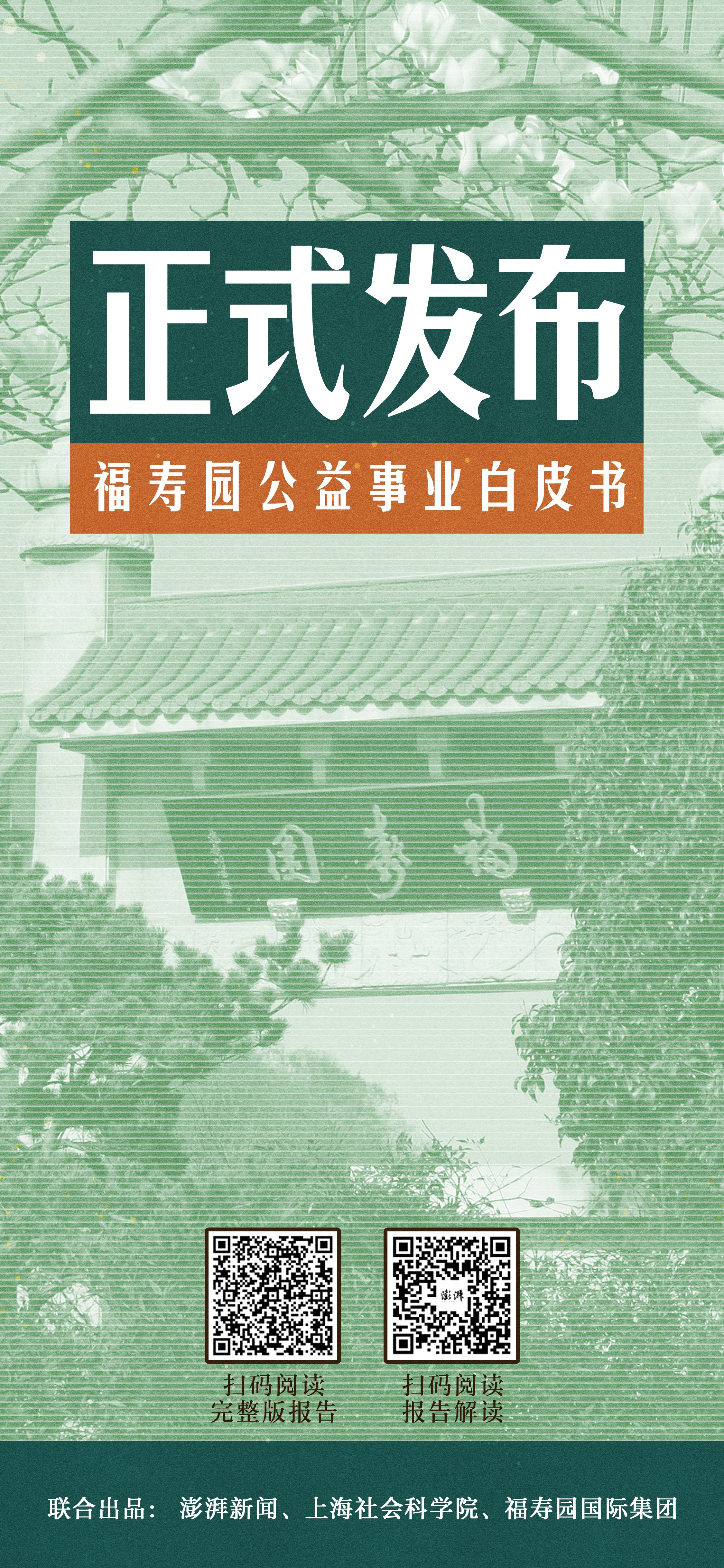 上海社会科学院、澎湃新闻联合发布《福寿园公益事业白皮书》