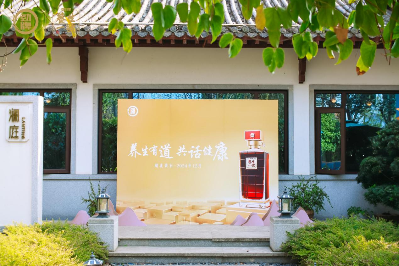 与劲牌养生一号相约黄石磁湖，共话健康