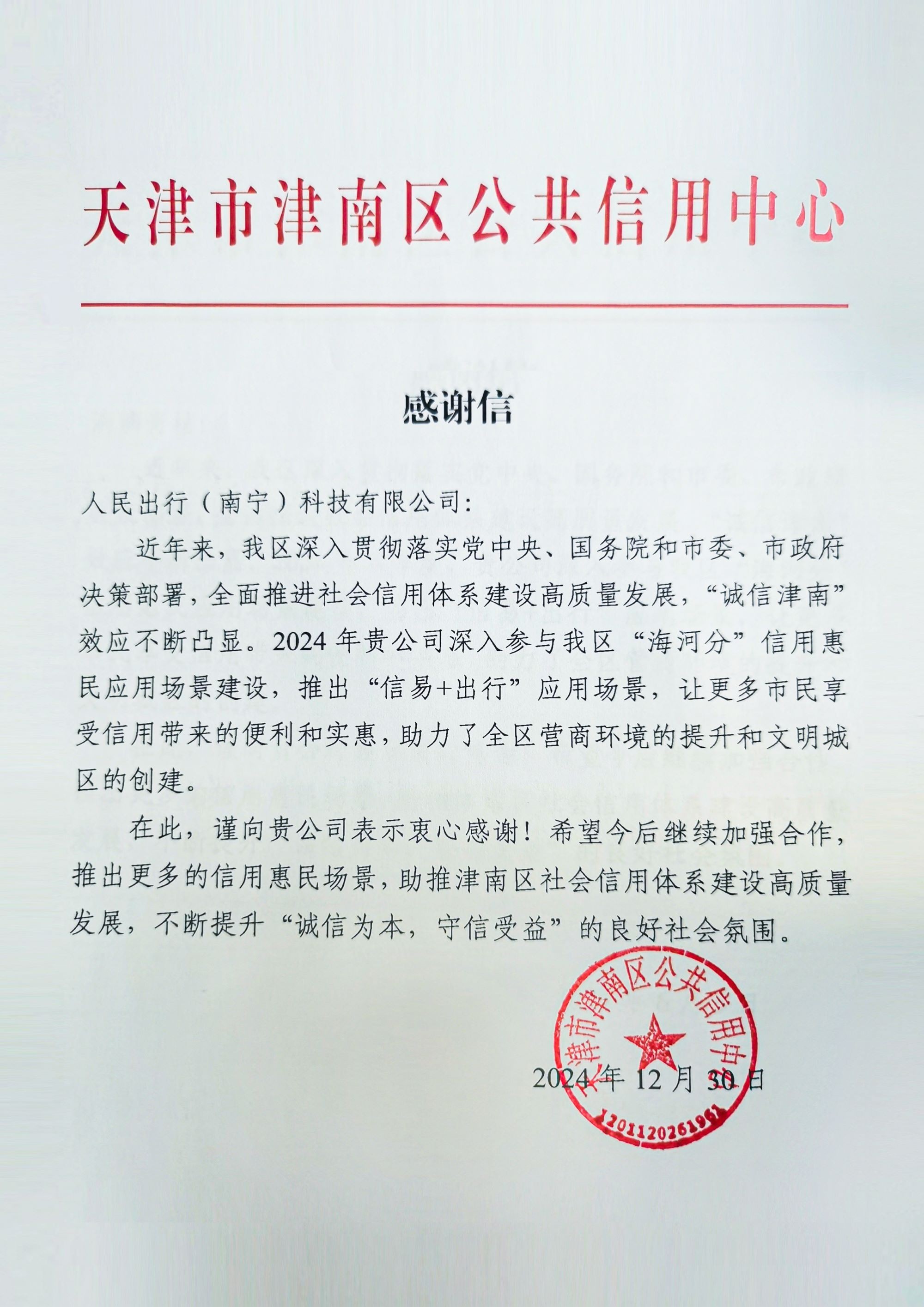 人民出行助力天津津南区诚信建设