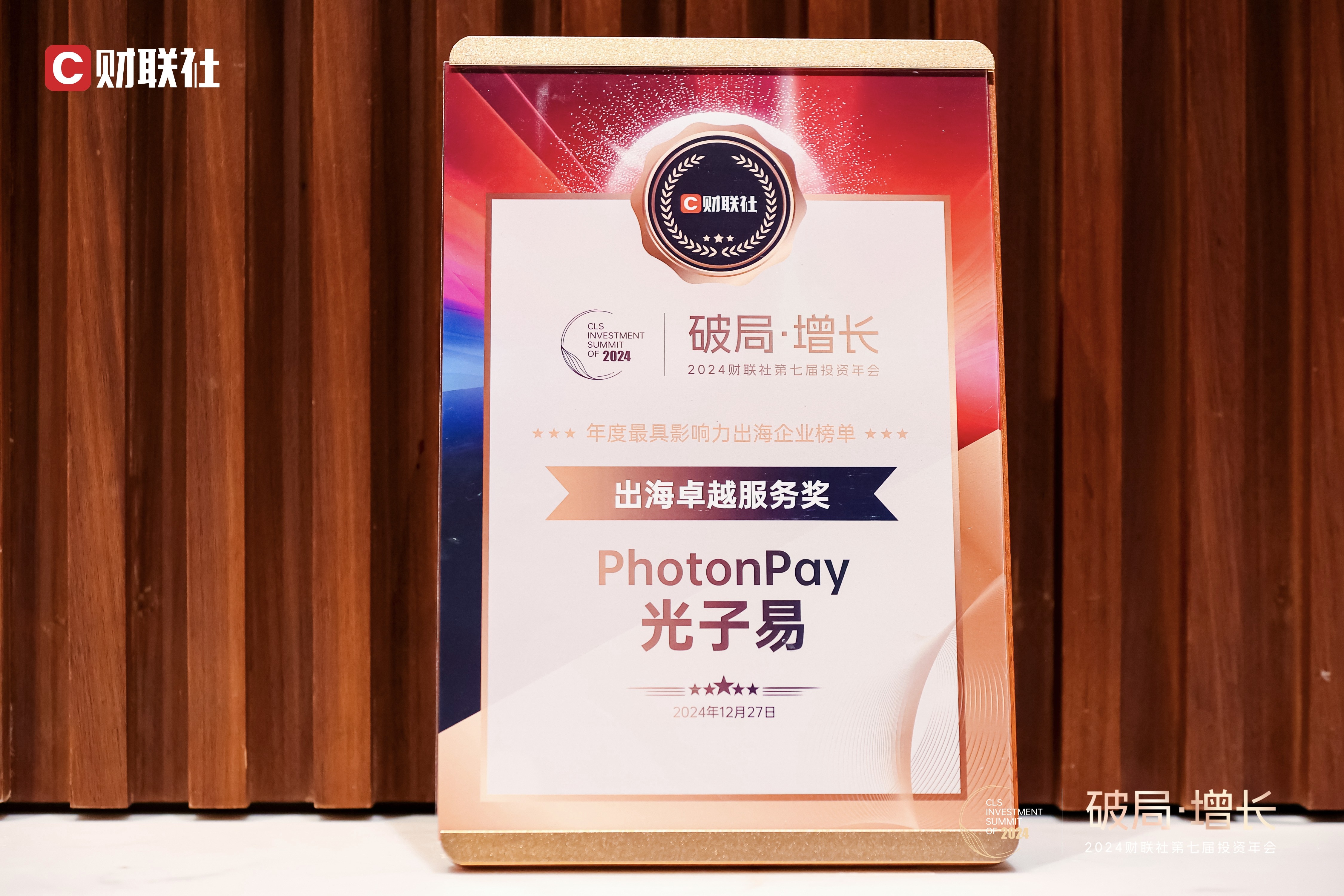 PhotonPay光子易斩获2024年度「出海卓越服务奖」
