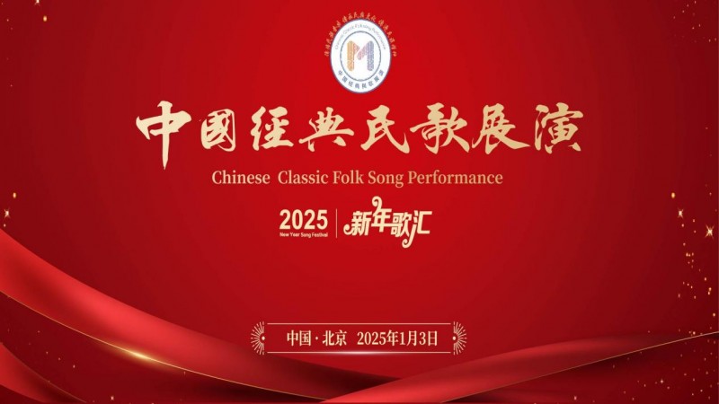 中国经典民歌展演2025新年歌汇在老舍剧场举办