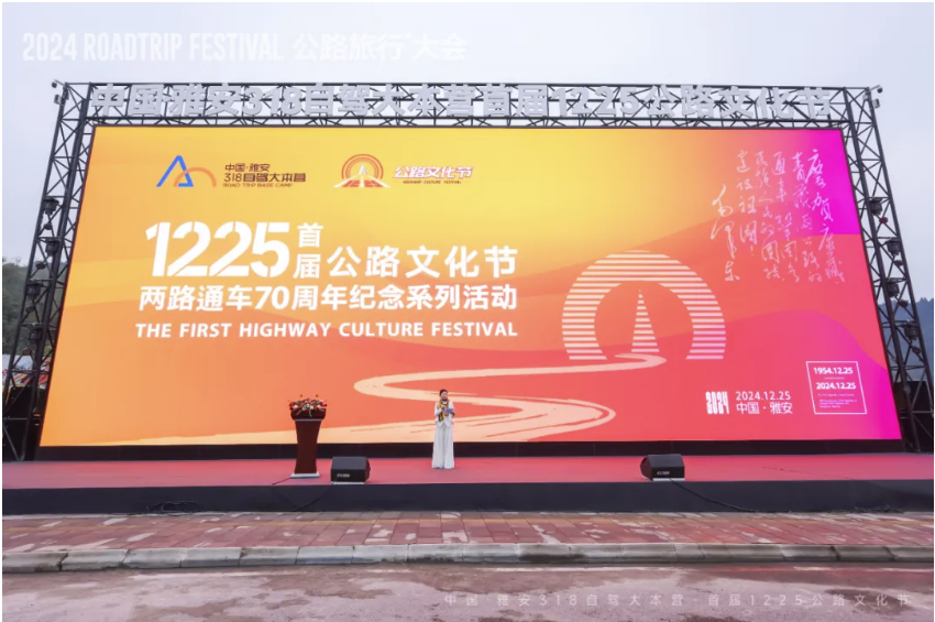 云捷亮数受邀出席两路通车70周年纪念系列活动暨首届1225公路文化节活动