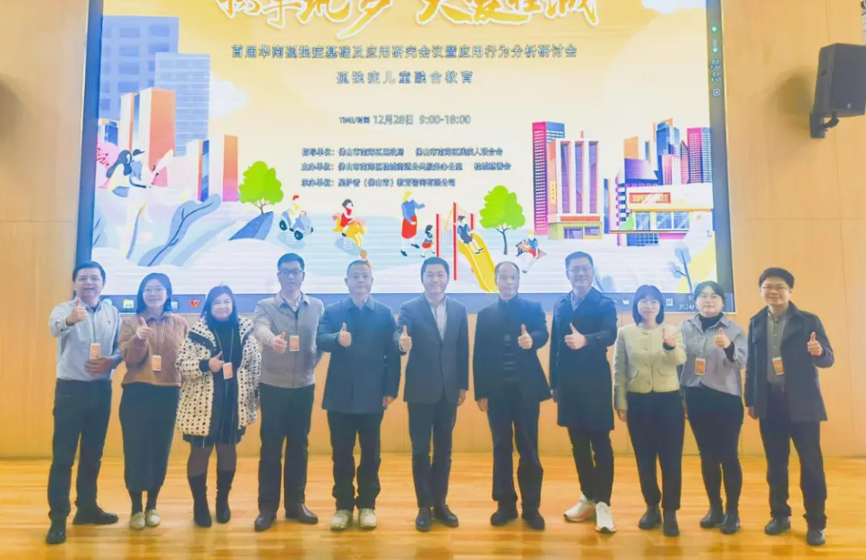 首届华南孤独症基础及应用研究会议在桂城召开，东方启音领航融合教育探索之路