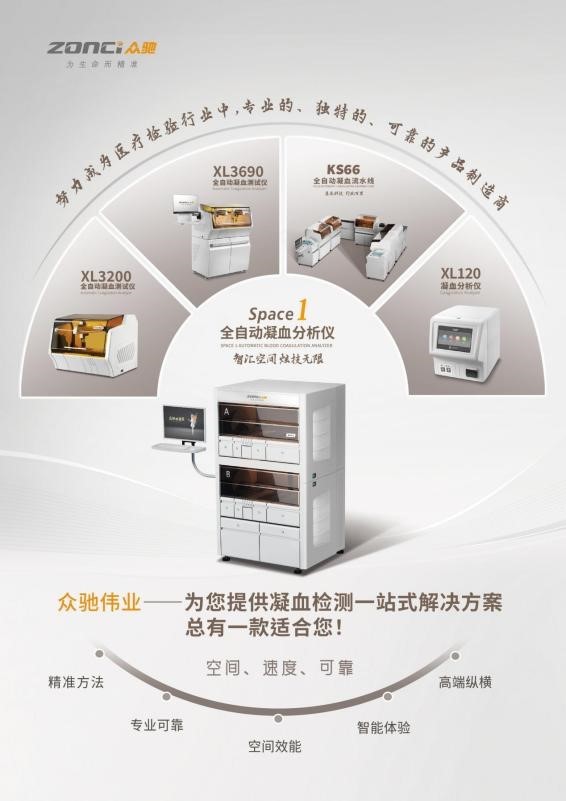 众驰伟业：Space系列全自动凝血分析仪荣获“创新医疗器械产品”认定