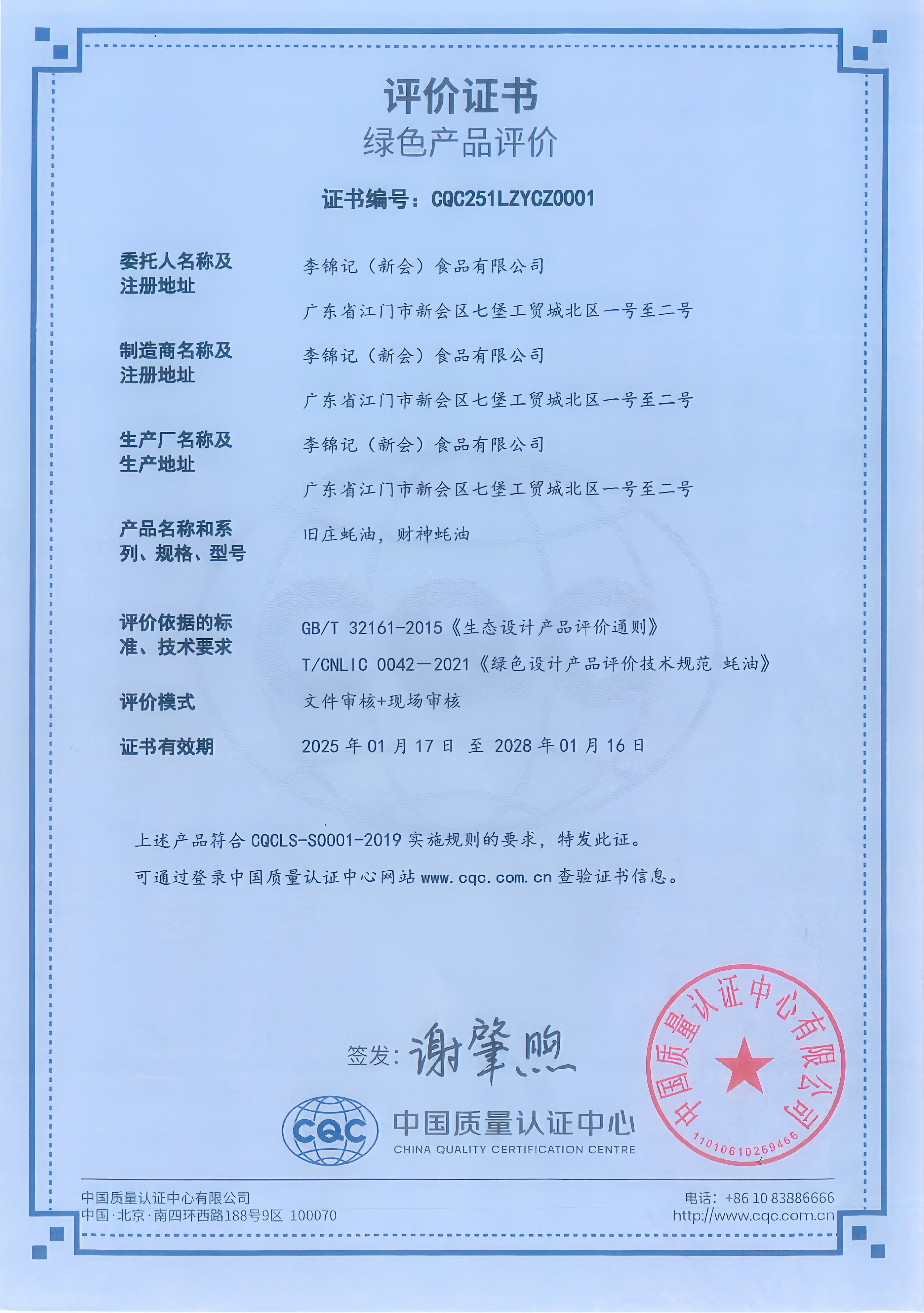 李锦记蚝油荣获绿色产品评价，传承百年的中国味获“独家认证”