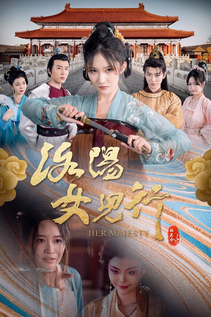 《洛阳女儿行》引领国风潮流，展现宫廷斗争中的智慧与力量