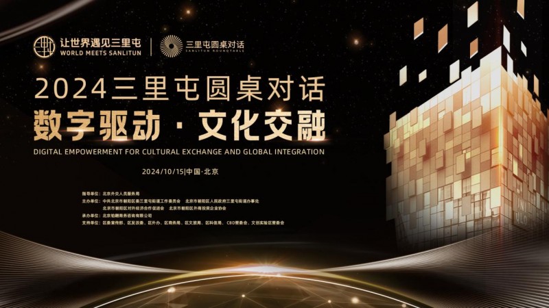 2024三里屯圆桌对话在京成功举办 聚焦“数字驱动，文化交融”