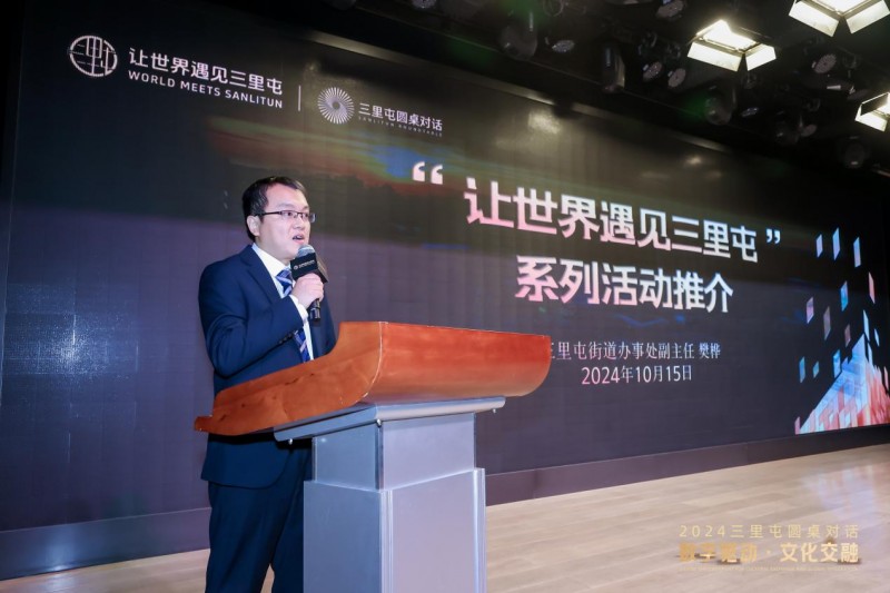 2024三里屯圆桌对话在京成功举办 聚焦“数字驱动,文化交融”