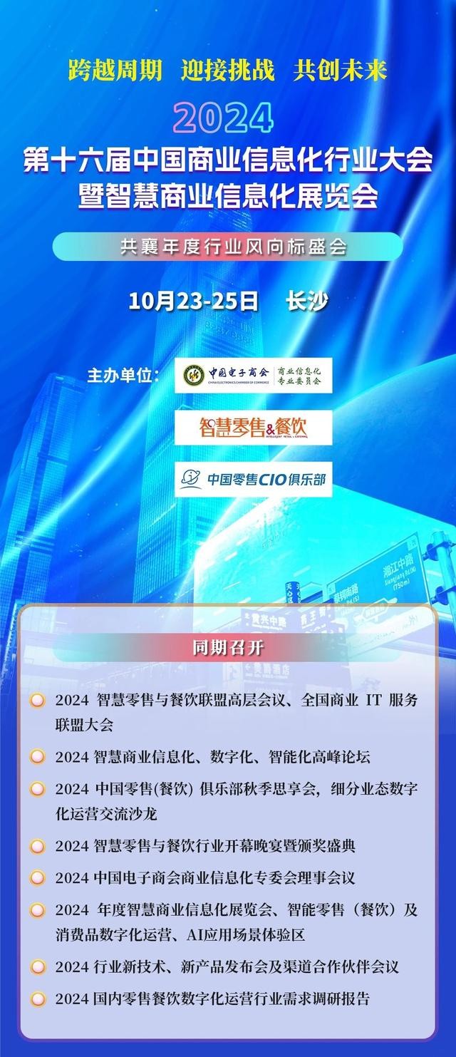 2024智慧商业数智化峰会暨零售CIO俱乐部思享会即将开幕