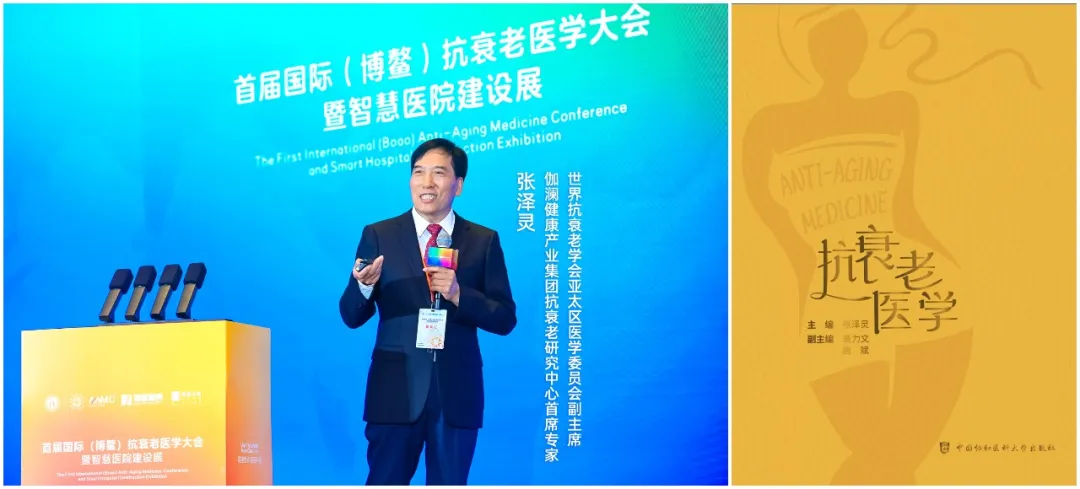 中国首部《抗衰老医学》专著全球首发—— 伽澜健康邀您加入长寿时代
