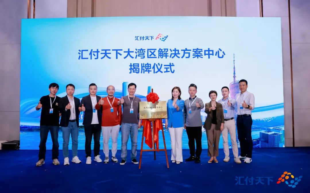 共建数字生态，汇付天下成立大湾区解决方案中心