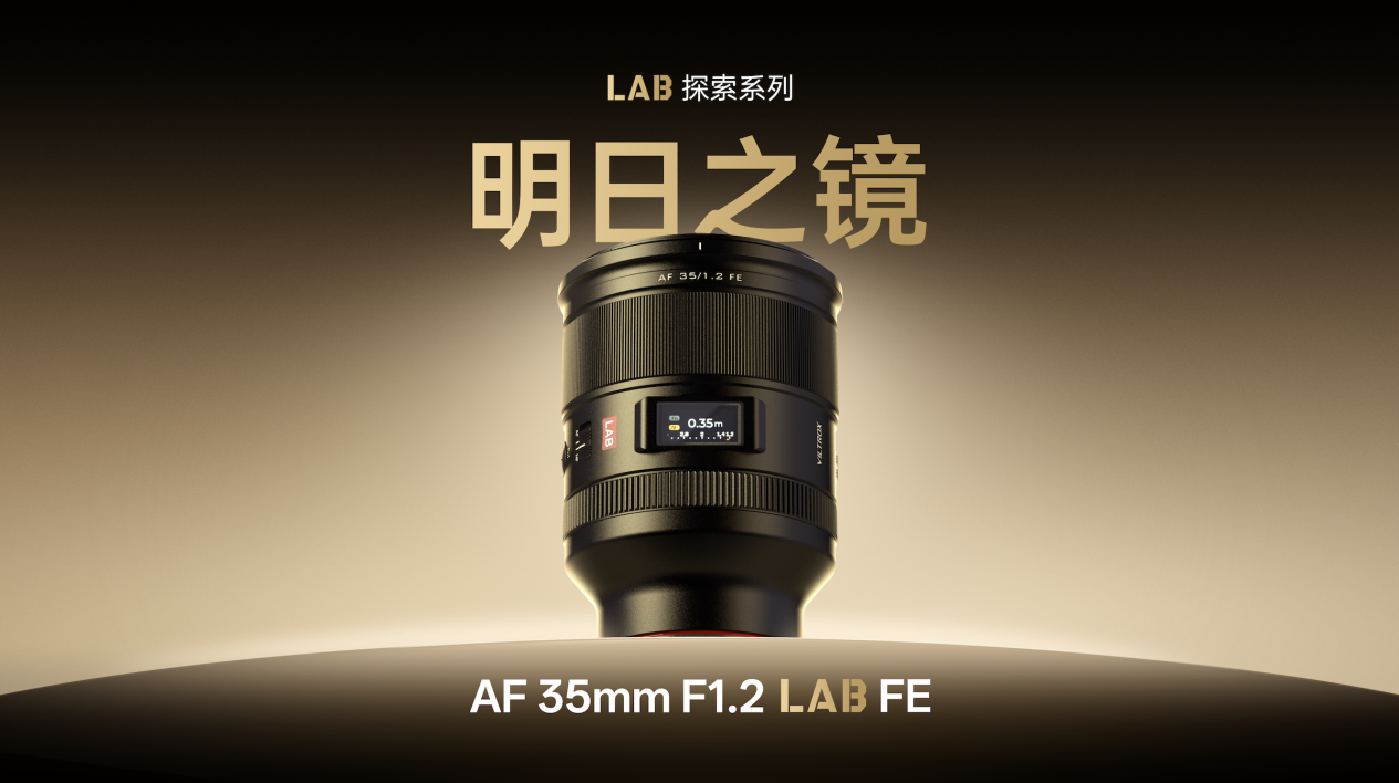 国产首款F1.2全画幅自动对焦！唯卓仕AF 35mm F1.2 LAB FE正式登场