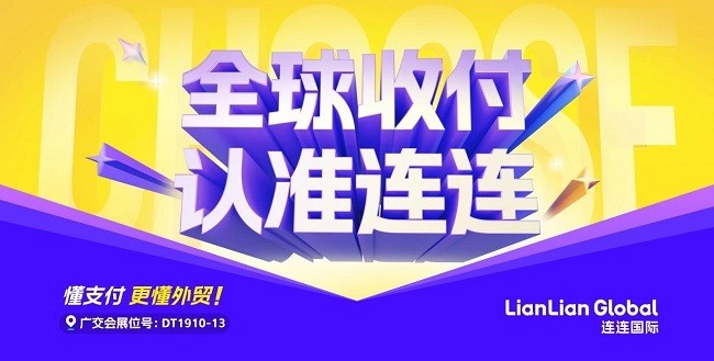 第137届广交会：连连国际携一站式外贸收付兑管解决方案、多重福利重磅亮相