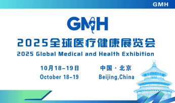 聚全球医疗智慧  绘健康产业蓝图——2025全球医疗健康展览会10月北京召开
