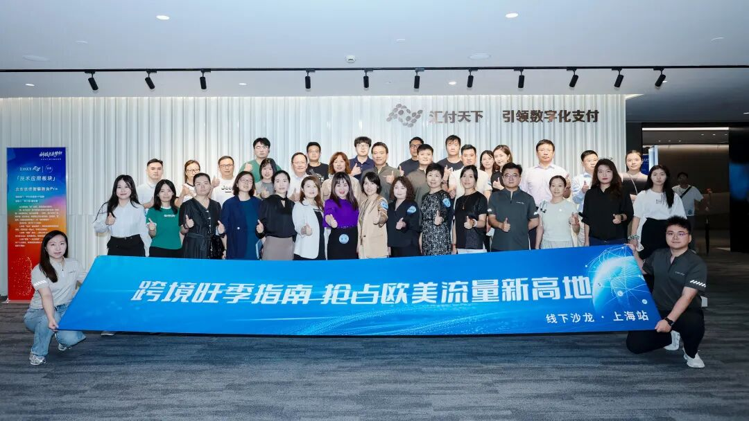 行业大咖齐聚汇付天下，共同助力跨境旺季无界增长