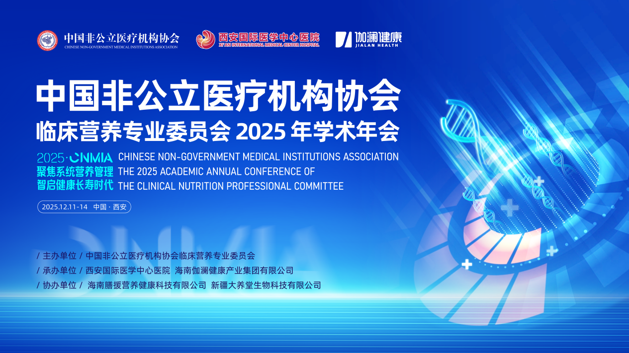 伽澜健康全面承办丨中国非公医疗临床营养专委会 2025学术年会即将盛大启动